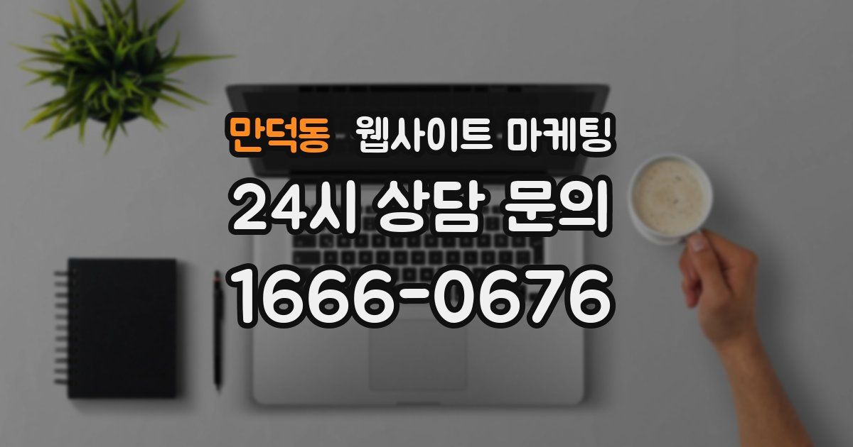 만덕동 웹사이트 마케팅