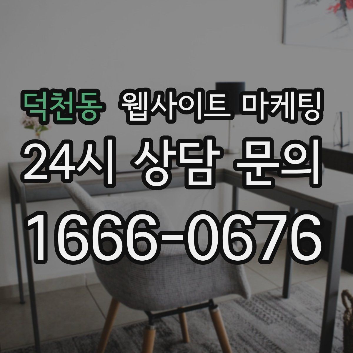 덕천동 웹사이트 마케팅 상담 전, 목표를 문의 예약 견적으로 나누는 방법