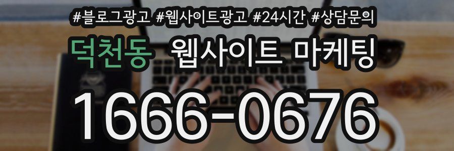 덕천동 웹사이트 마케팅