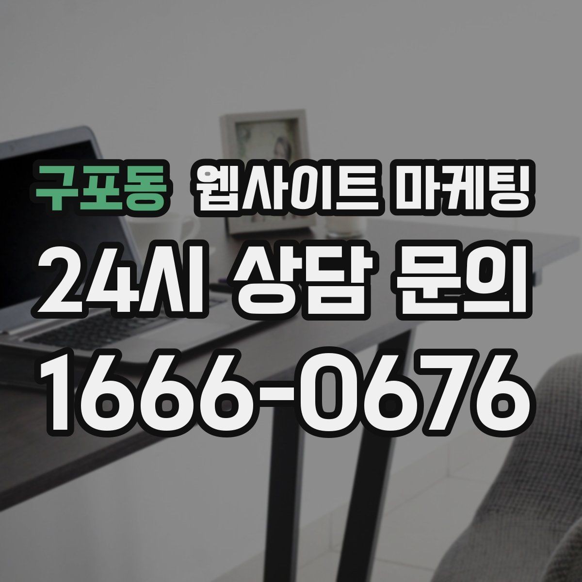구포동 웹사이트 마케팅 웹사이트를 만들고 끝이 아니라 관리가 마케팅인 이유
