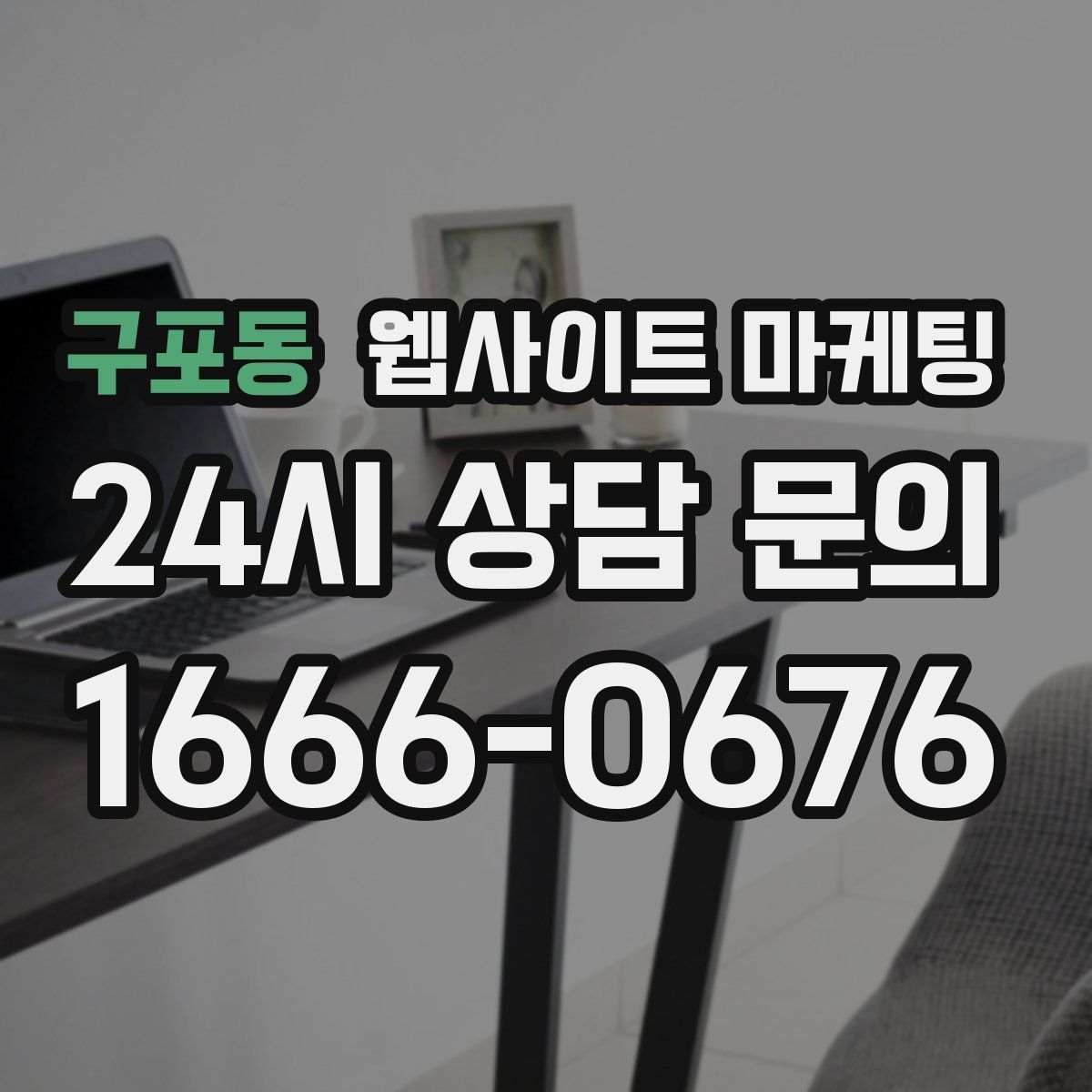 구포동 웹사이트 마케팅