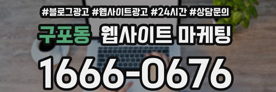 구포동 웹사이트 마케팅
