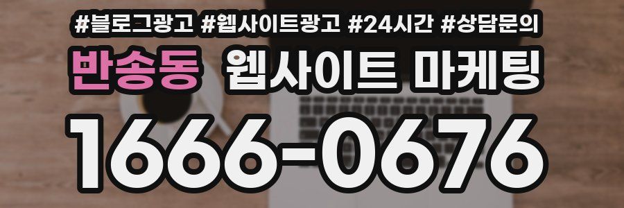 반송동 웹사이트 마케팅