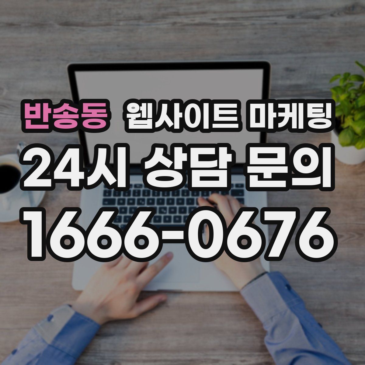 반송동 웹사이트 마케팅