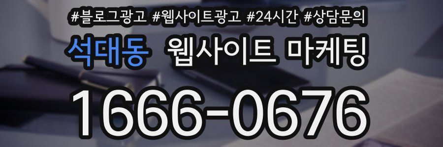 석대동 웹사이트 마케팅