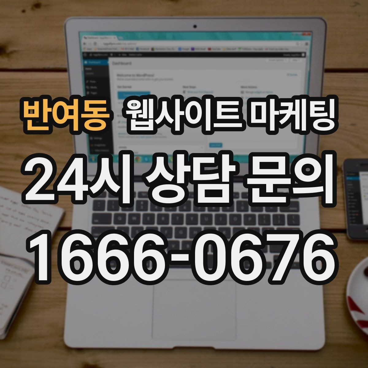 반여동 웹사이트 마케팅 출장 업종이 자주 놓치는 도착 시간 안내