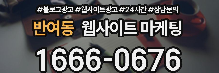 반여동 웹사이트 마케팅