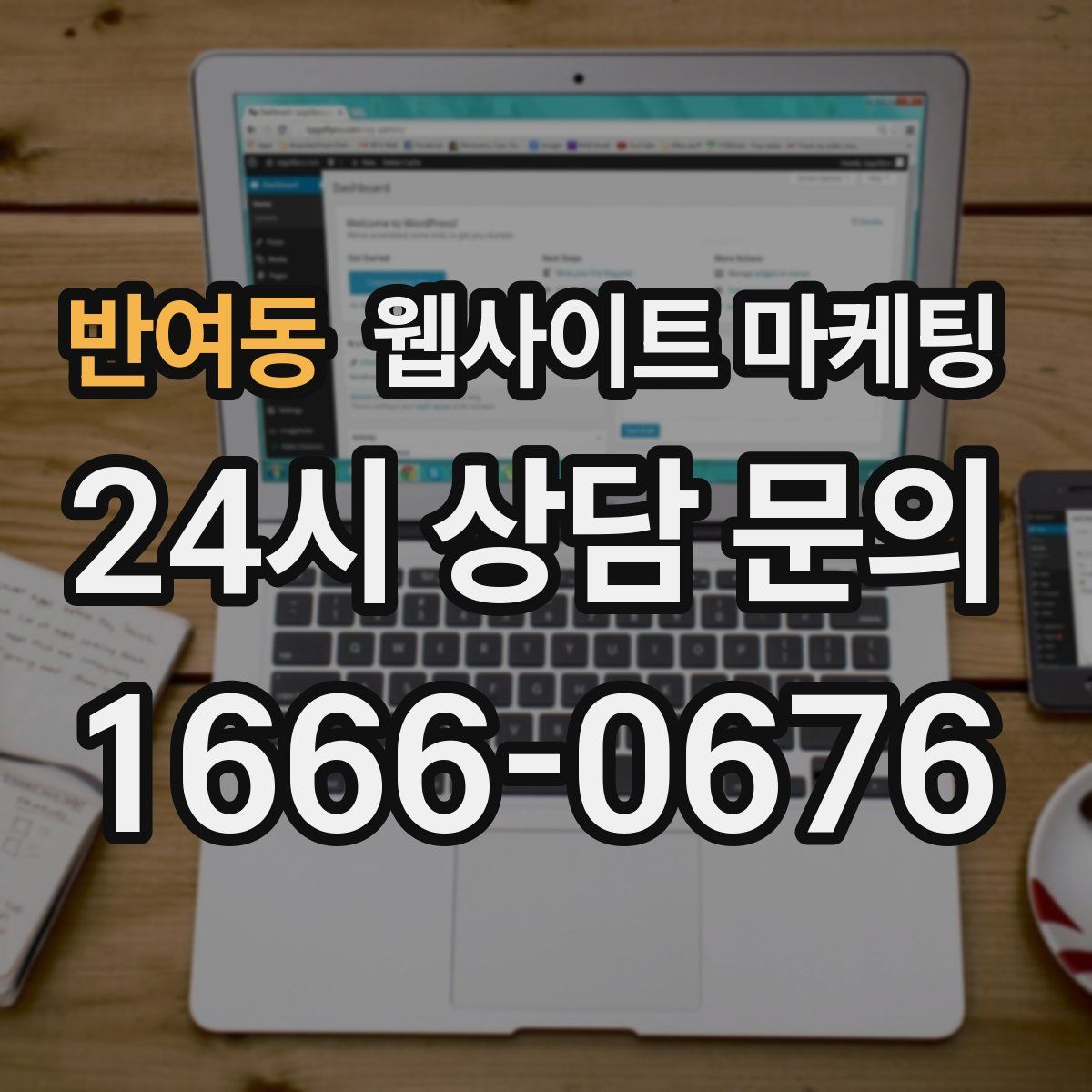 반여동 웹사이트 마케팅