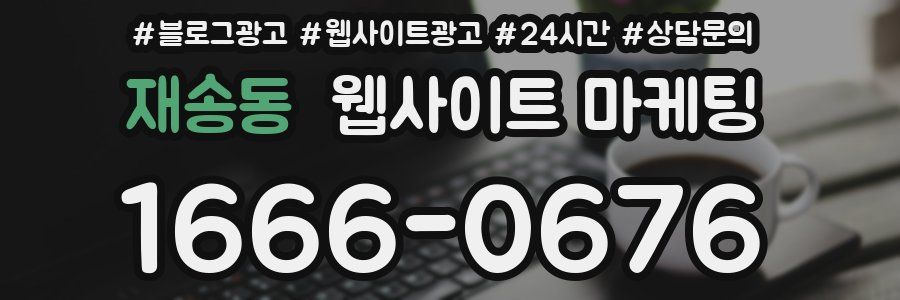 재송동 웹사이트 마케팅