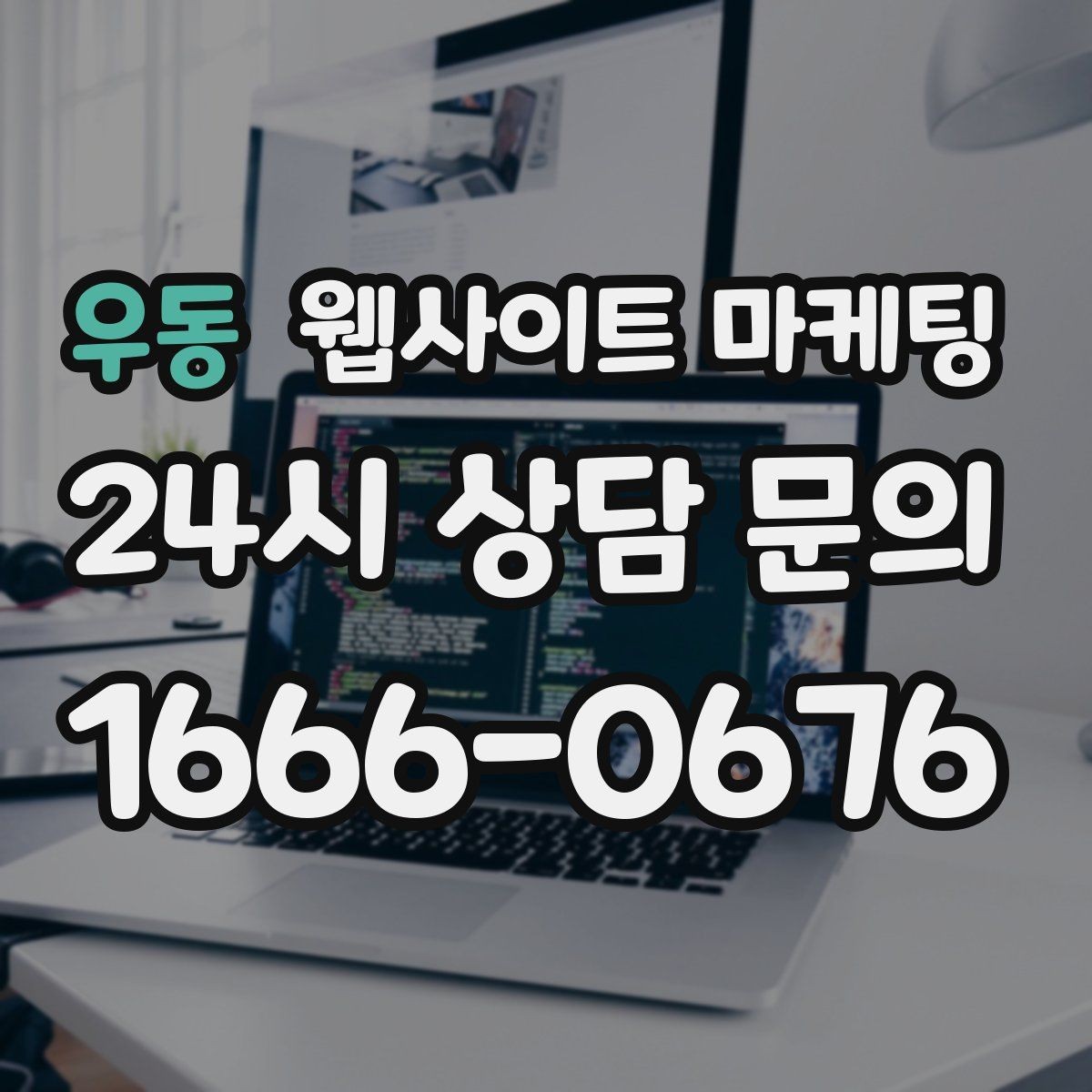 우동 웹사이트 마케팅 소요시간 정보를 콘텐츠로 바꾸는 방법