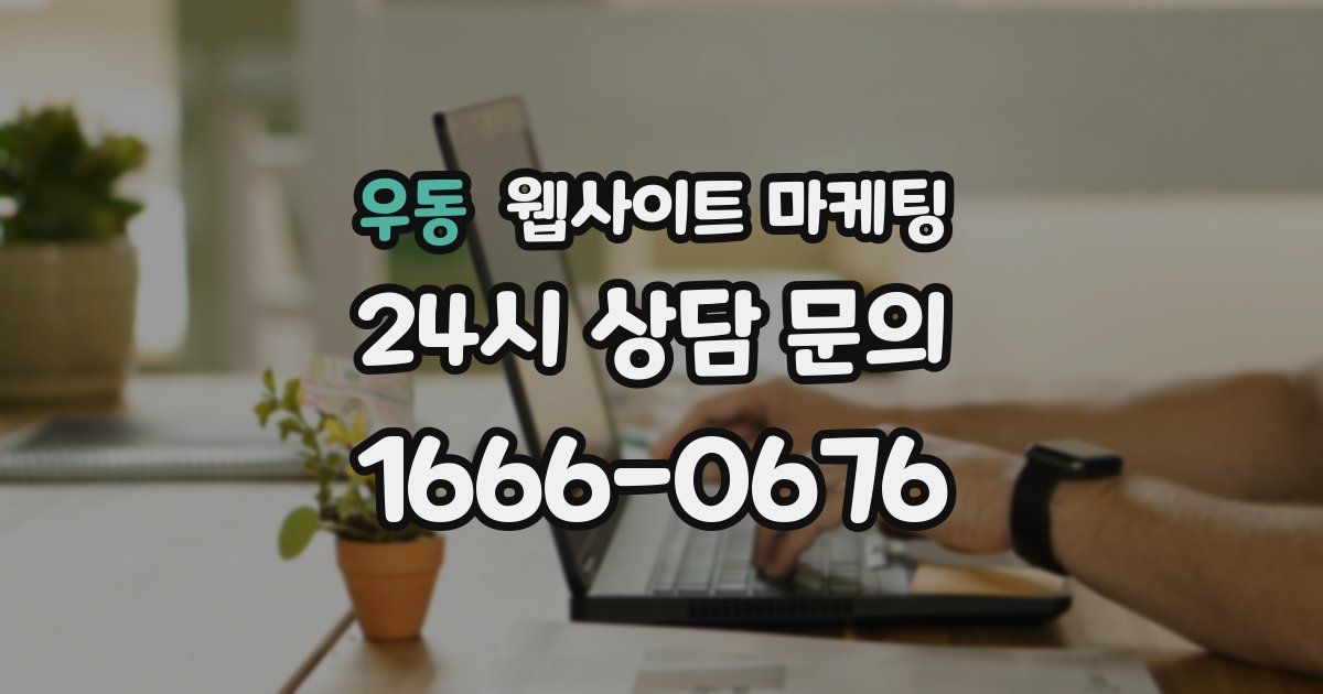 우동 웹사이트 마케팅