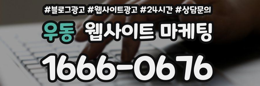 우동 웹사이트 마케팅