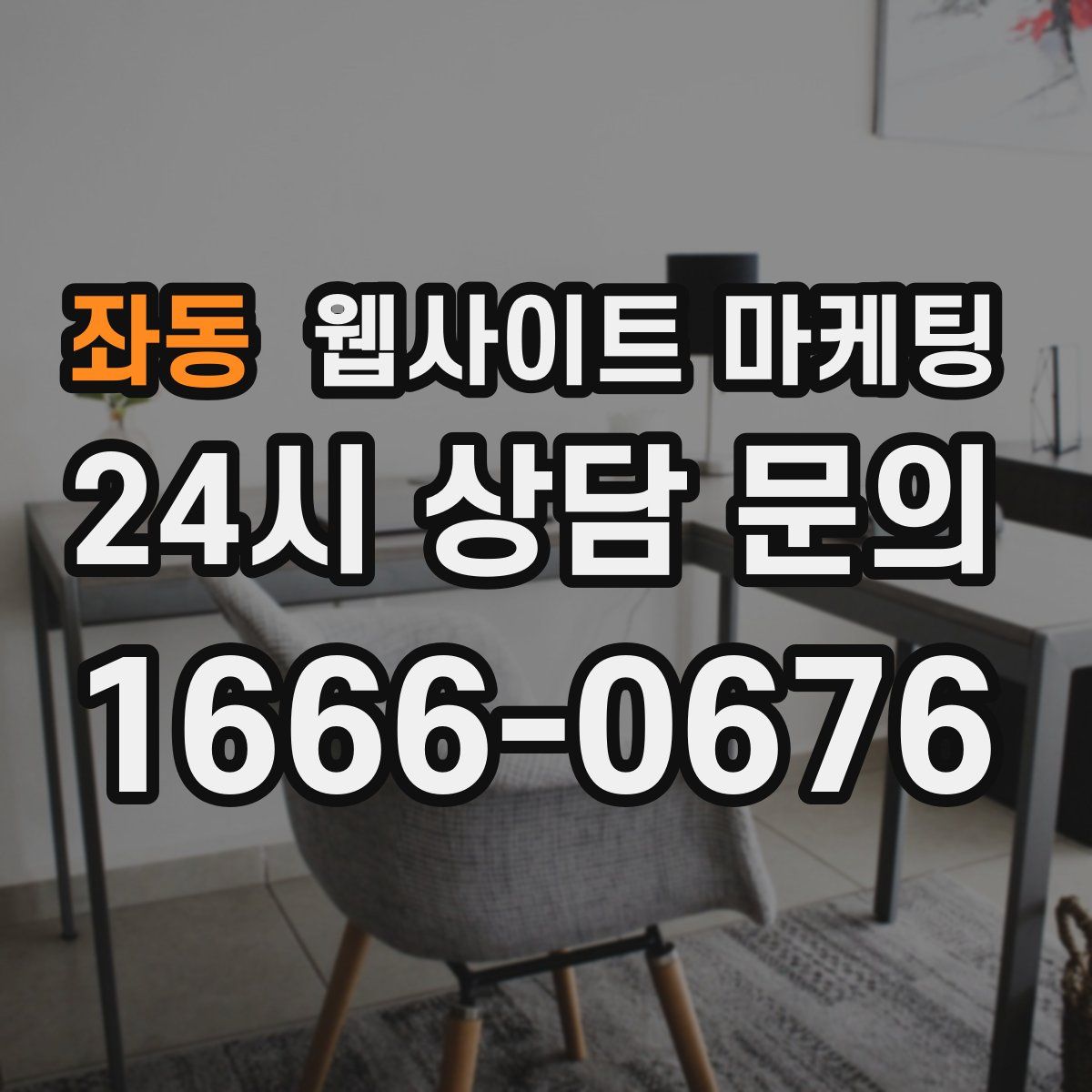 좌동 웹사이트 마케팅