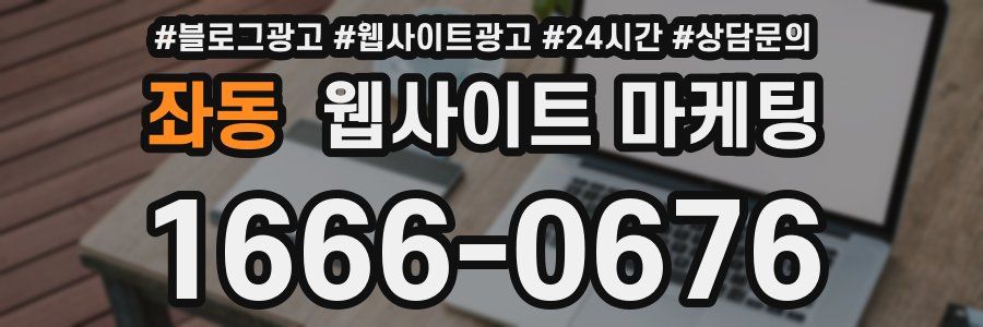 좌동 웹사이트 마케팅