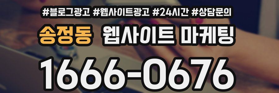 송정동 웹사이트 마케팅