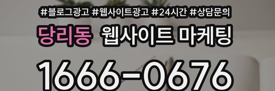 당리동 웹사이트 마케팅