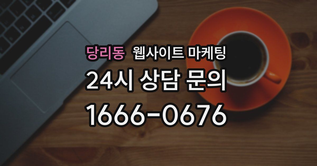 당리동 웹사이트 마케팅