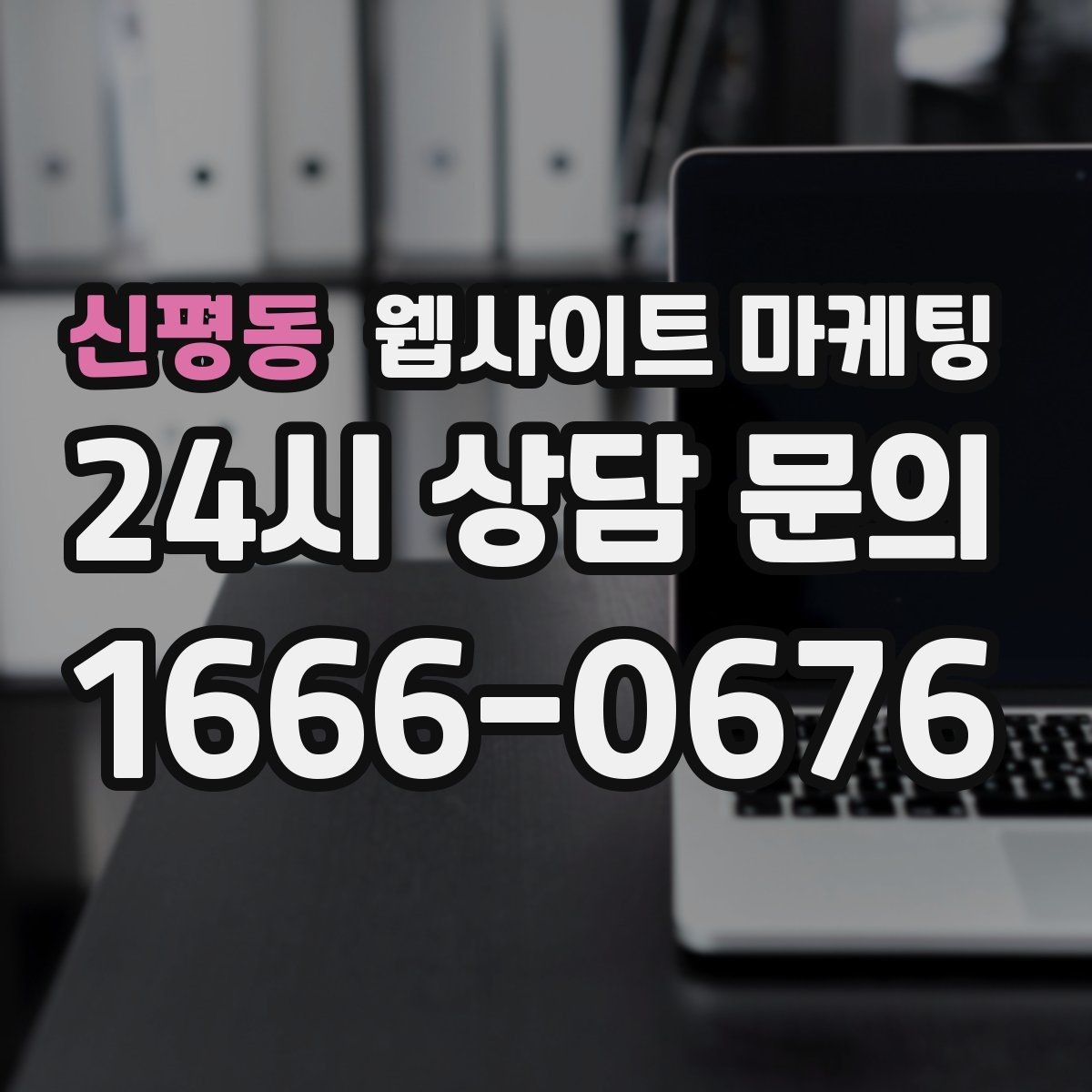 신평동 웹사이트 마케팅 서비스별 랜딩을 분리해야 하는 업종의 특징