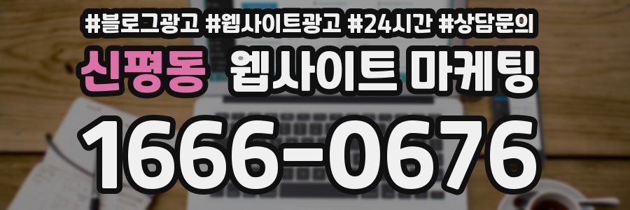신평동 웹사이트 마케팅