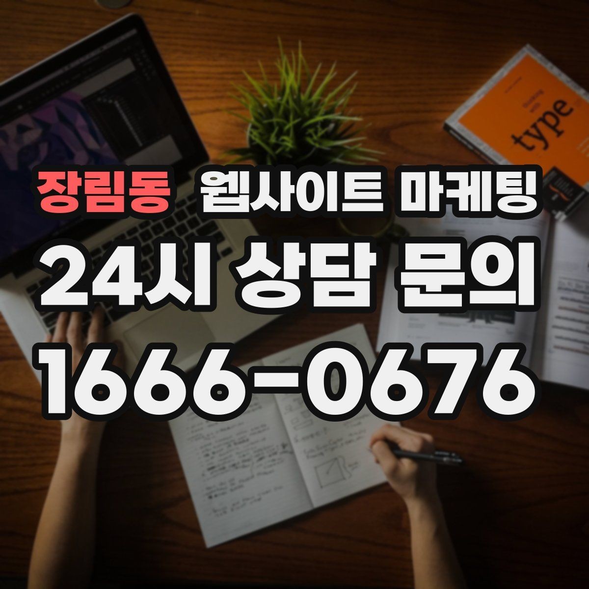 장림동 웹사이트 마케팅 모바일에서 전환이 낮을 때 가장 먼저 고칠 것