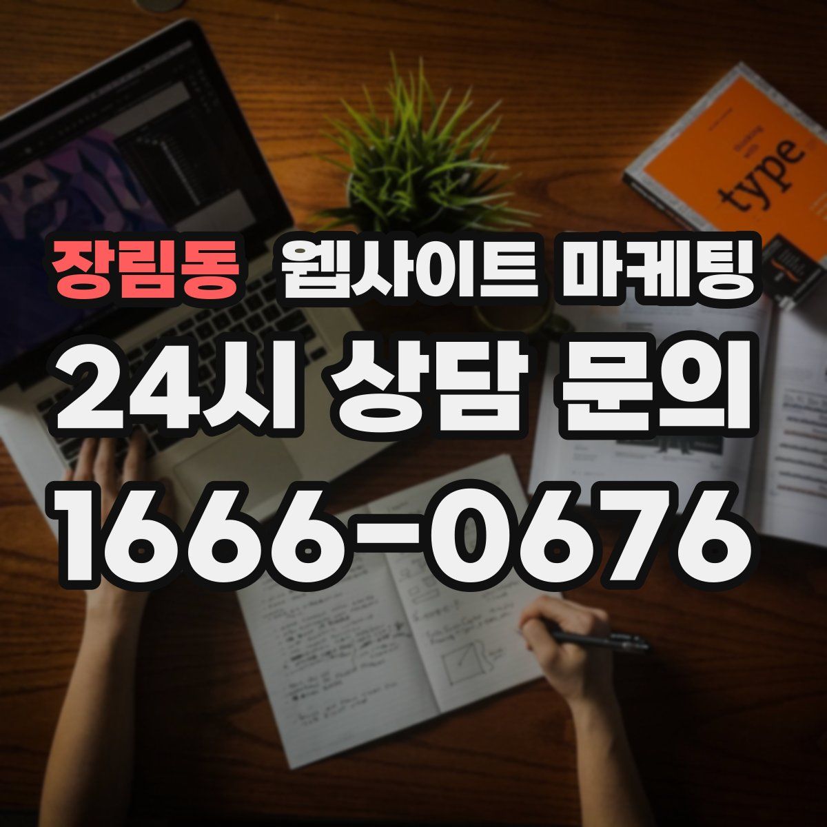 장림동 웹사이트 마케팅