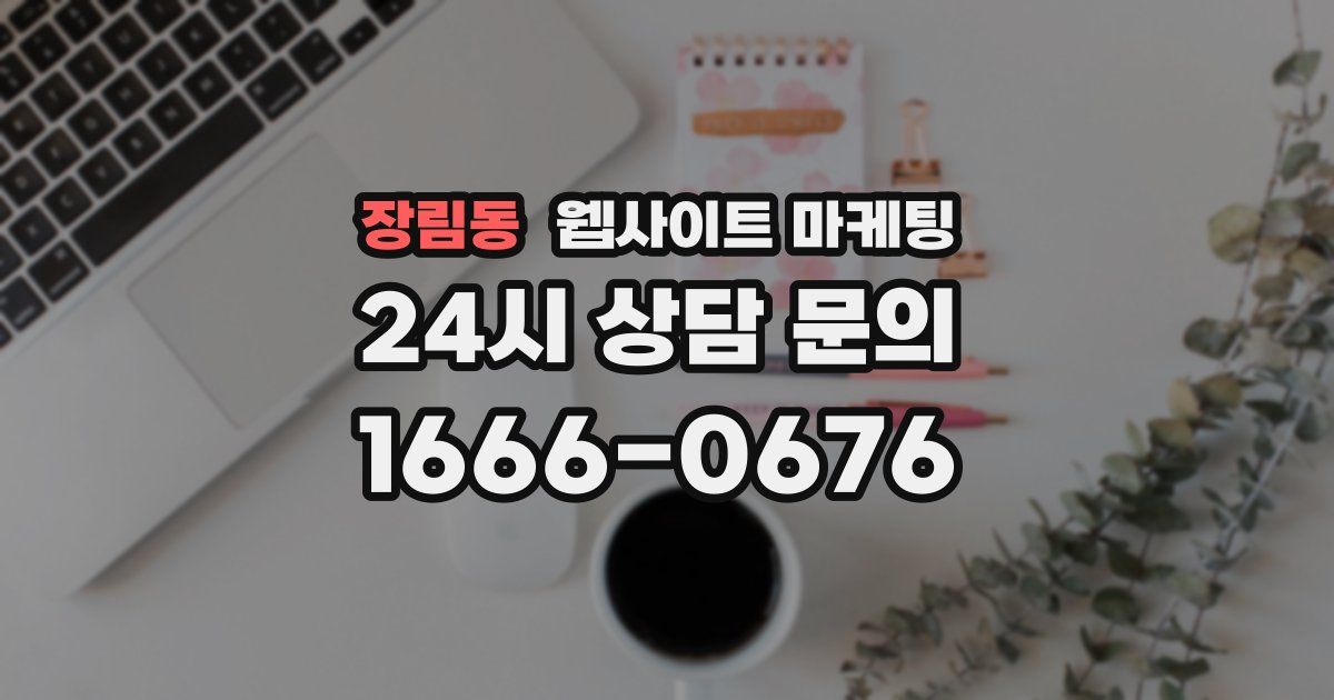 장림동 웹사이트 마케팅