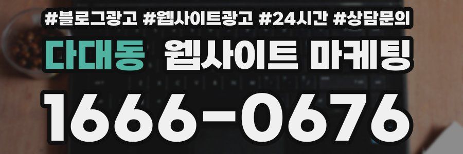 다대동 웹사이트 마케팅