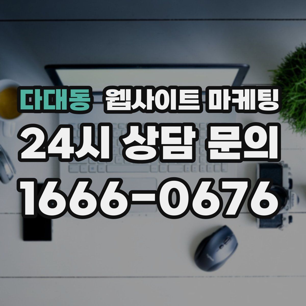 다대동 웹사이트 마케팅