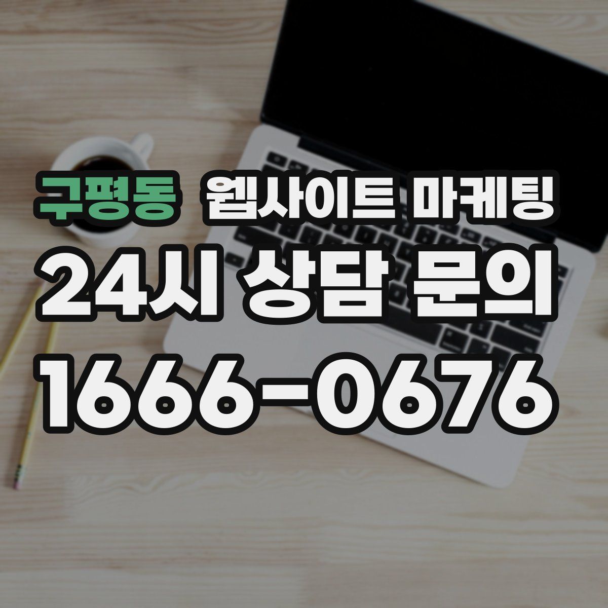 구평동 웹사이트 마케팅