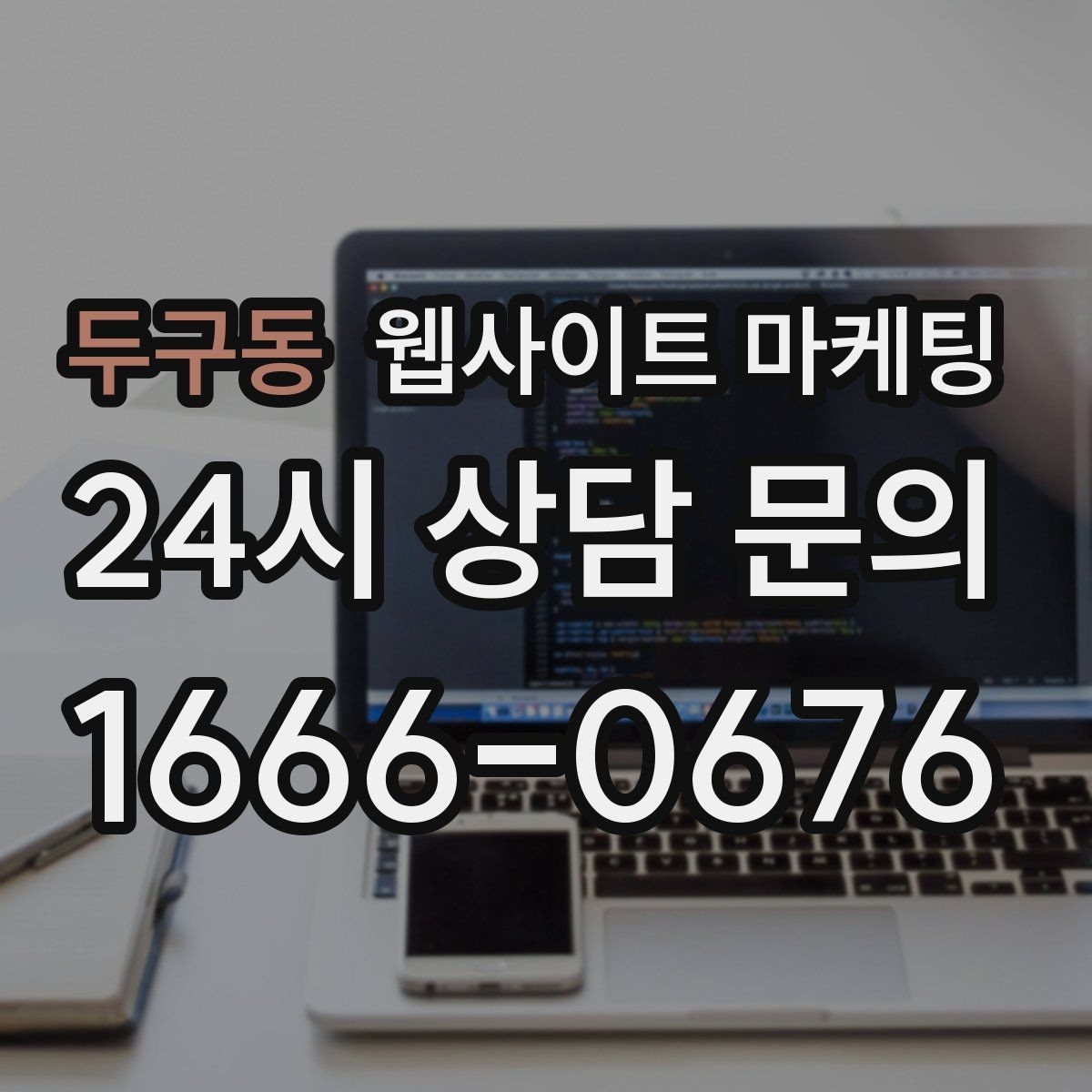 두구동 웹사이트 마케팅 지역명 + 키워드에 고객 질문을 붙이는 제목 공식