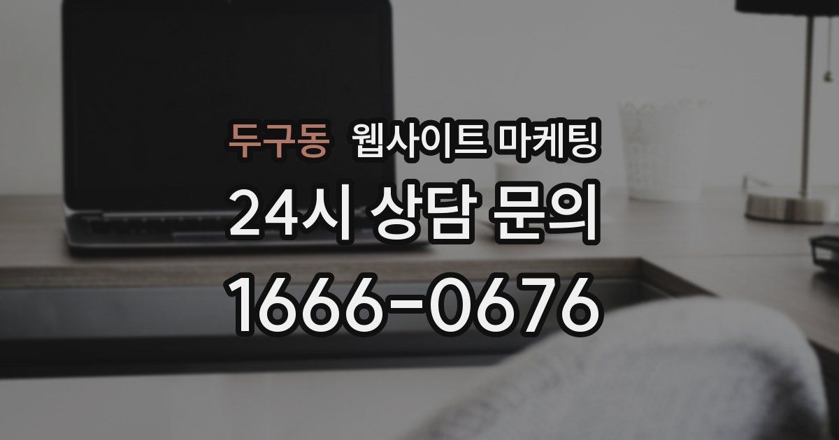 두구동 웹사이트 마케팅