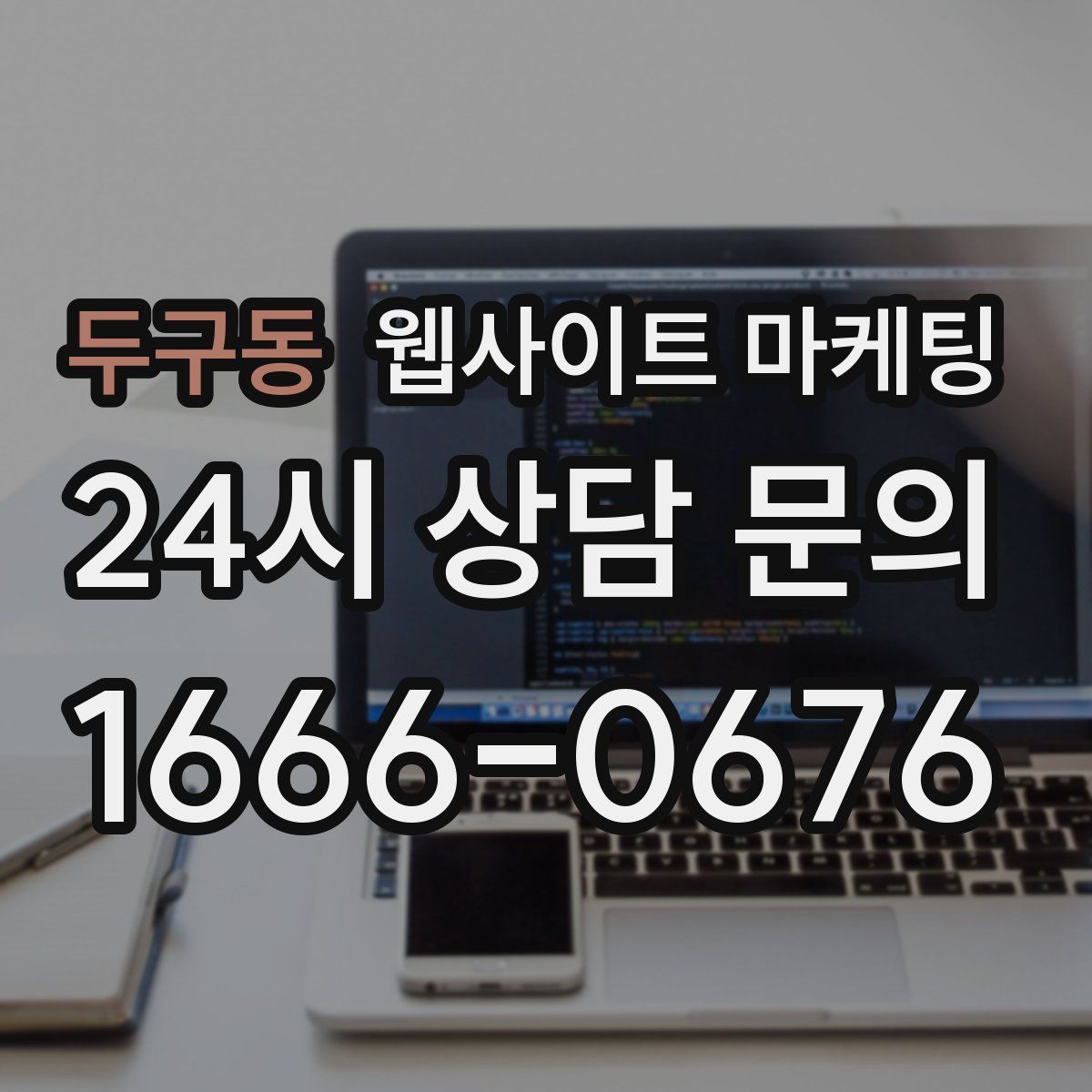두구동 웹사이트 마케팅