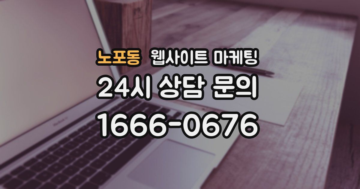 노포동 웹사이트 마케팅