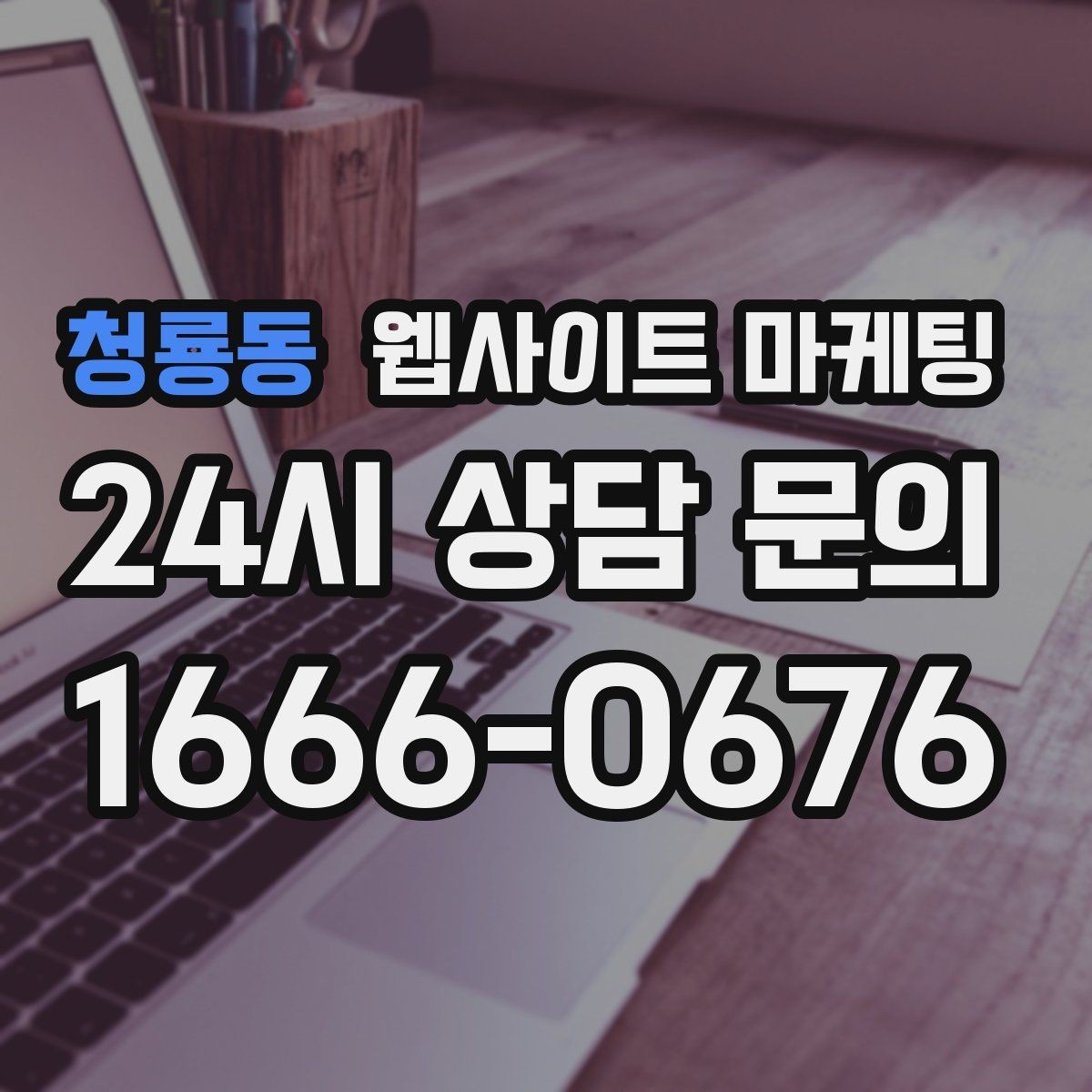 청룡동 웹사이트 마케팅 지역 기반 게시글을 꾸준히 발행해 노출을 쌓는 운영형 마케팅