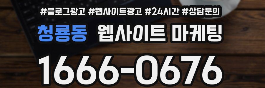 청룡동 웹사이트 마케팅