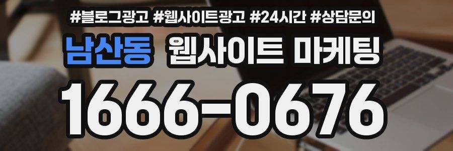 남산동 웹사이트 마케팅