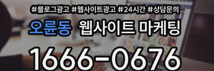 오륜동 웹사이트 마케팅