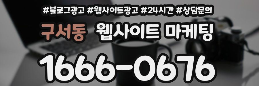 구서동 웹사이트 마케팅