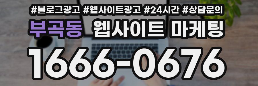 부곡동 웹사이트 마케팅