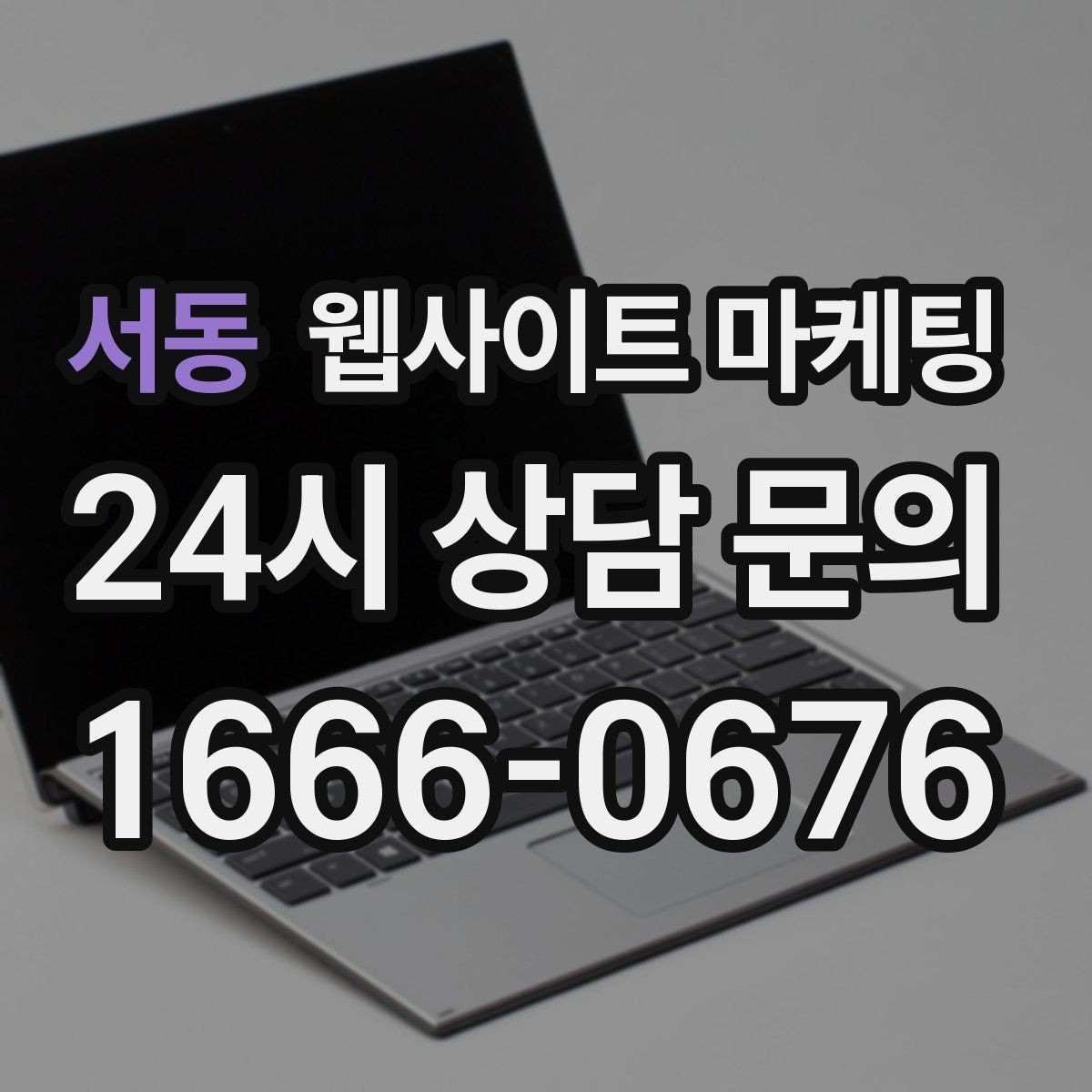 서동 웹사이트 마케팅 폼 문의가 많은 업종에 맞는 랜딩 설계