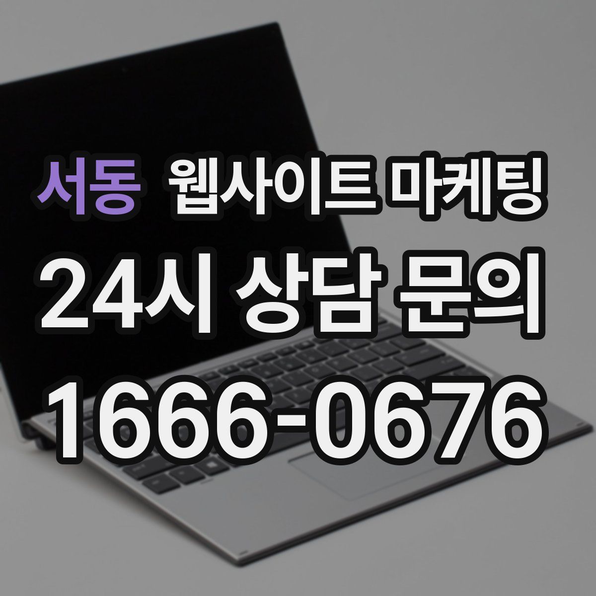 서동 웹사이트 마케팅