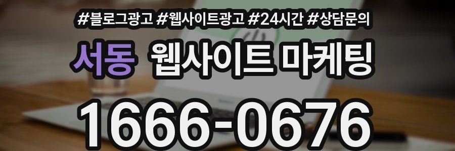 서동 웹사이트 마케팅