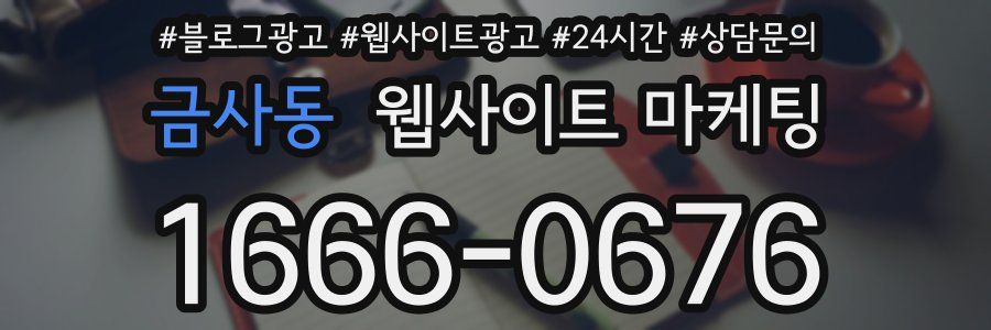금사동 웹사이트 마케팅