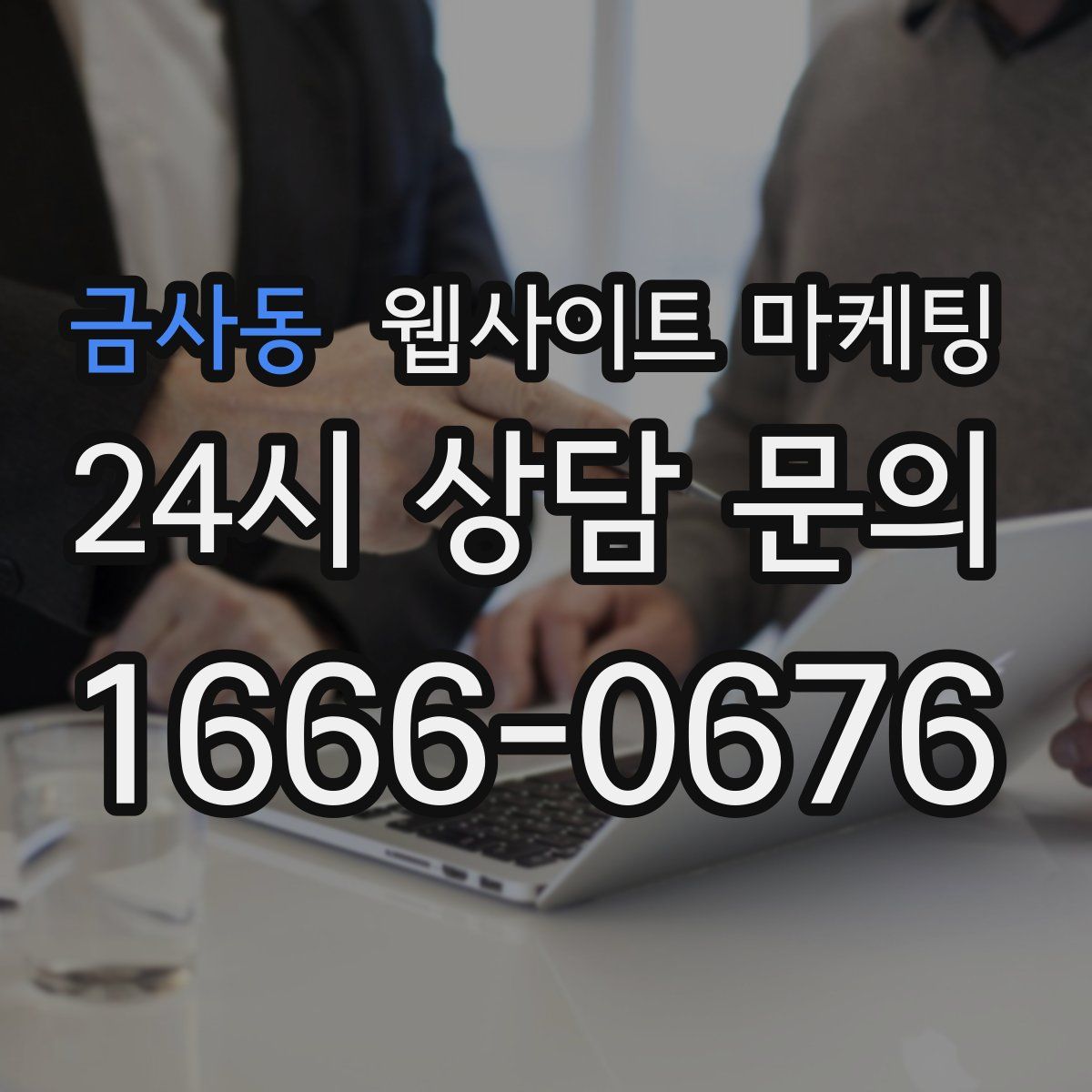금사동 웹사이트 마케팅