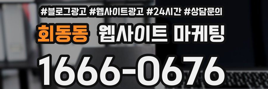 회동동 웹사이트 마케팅