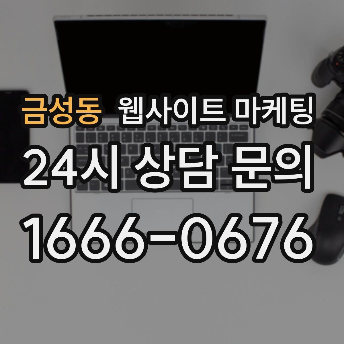 금성동 웹사이트 마케팅 제작+유지보수+콘텐츠 발행 패키지가 필요한 이유