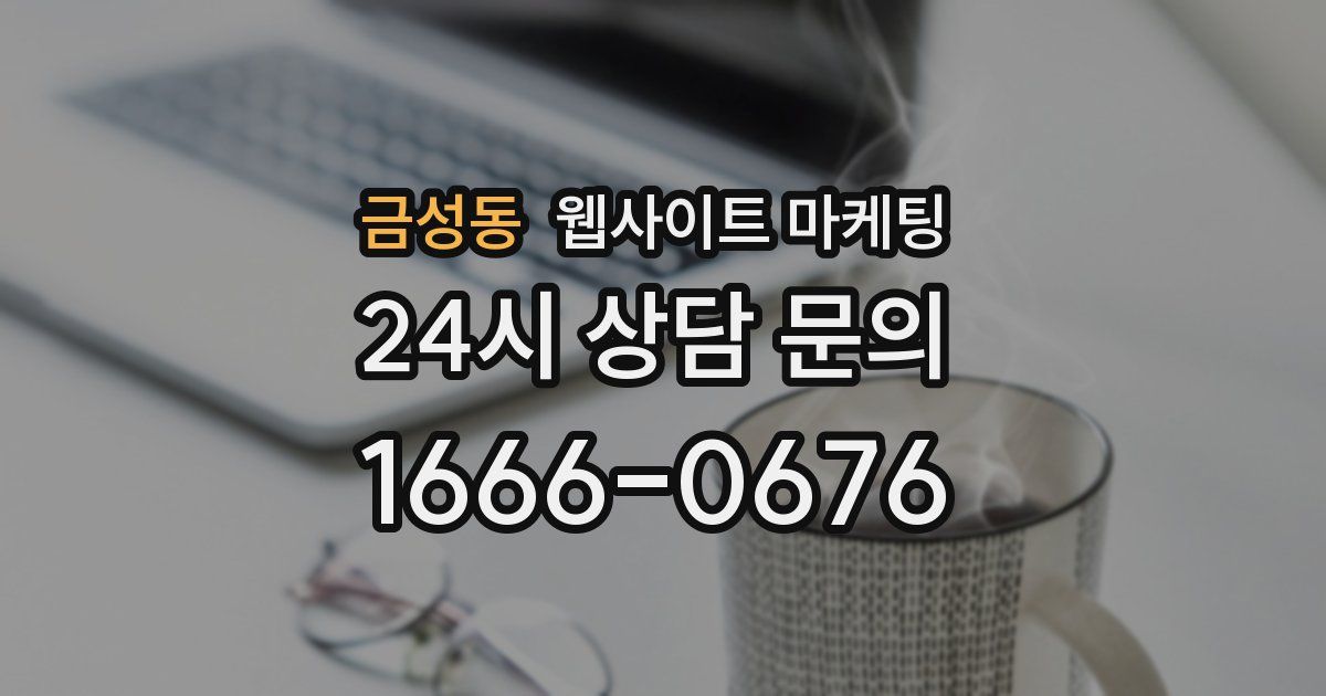 금성동 웹사이트 마케팅