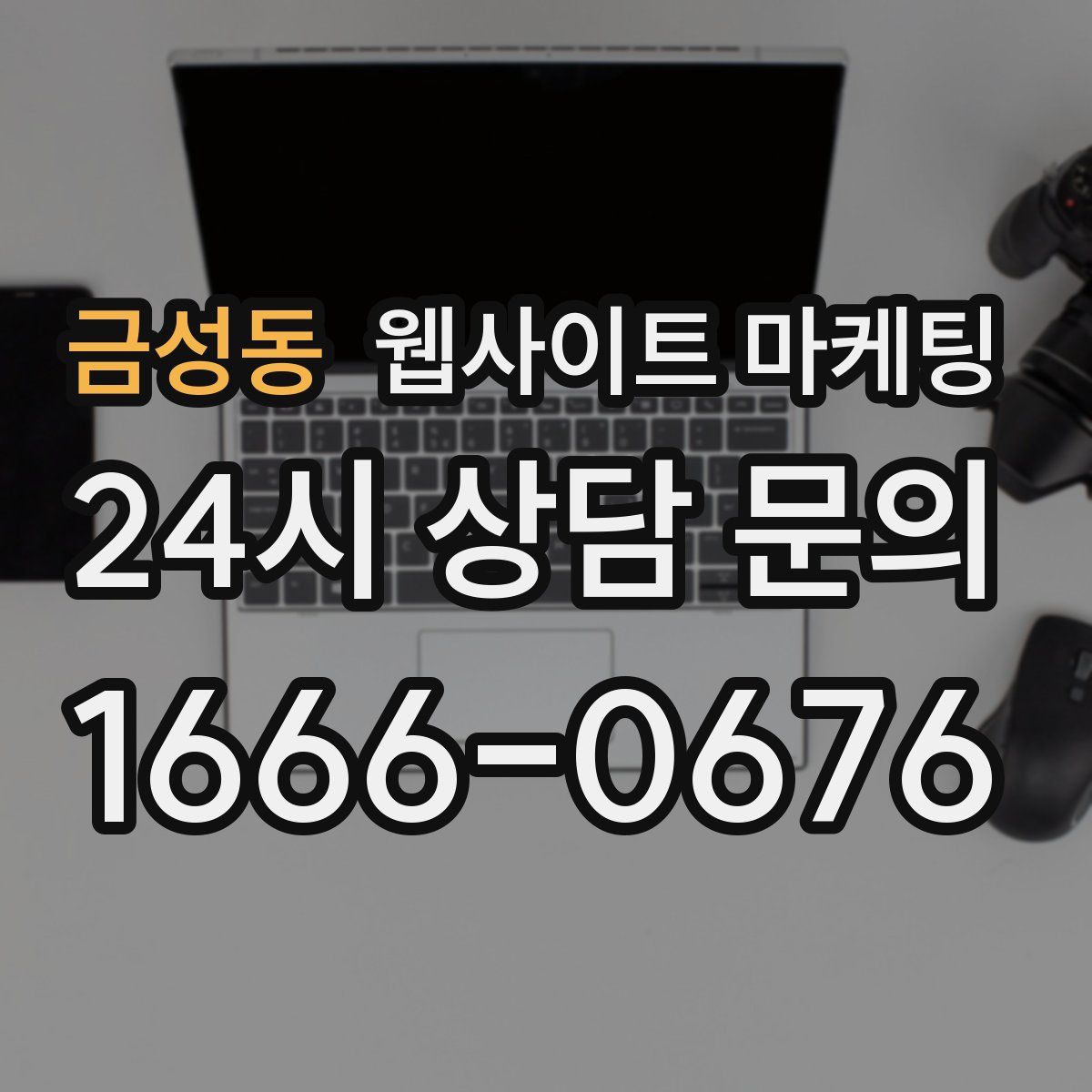 금성동 웹사이트 마케팅