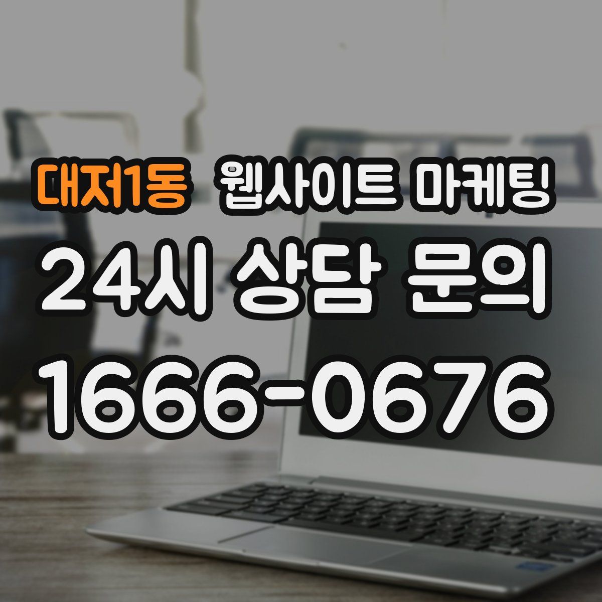 대저1동 웹사이트 마케팅