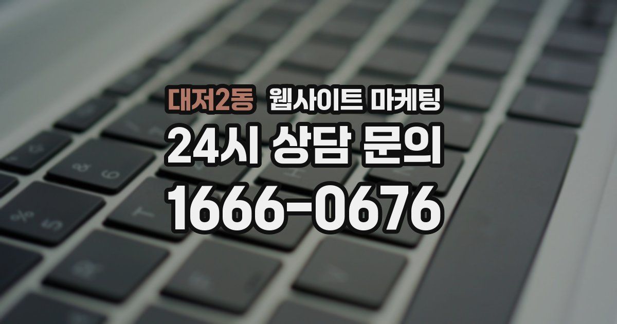 대저2동 웹사이트 마케팅